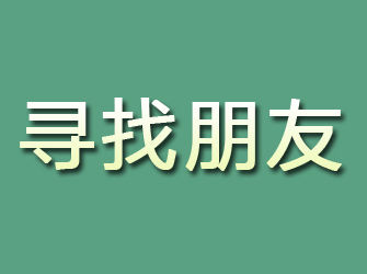 新建寻找朋友