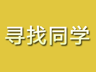 新建寻找同学